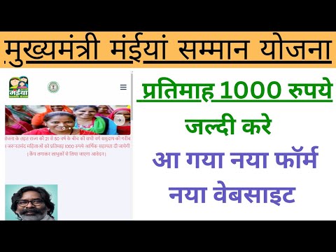 मुख्यमंत्री मंईयां सम्मान योजना प्रतिमाह 1000 रुपये, #jharkhand #jharkhand_yojana