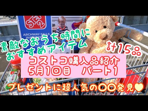 コストコ購入品紹介(2020年5月1回目)!おうちじかんを素敵にするおやつアイテムからプレゼントに超おすすめのおもちゃも パート1