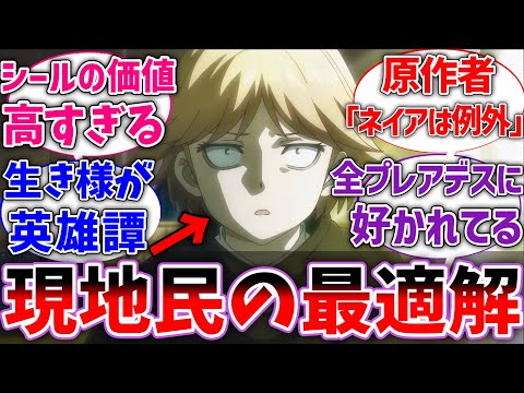 【オバロ】ネイアって現地民唯一の最適解だよなに対する視聴者の反応集【オーバーロード】【聖王国編】【反応集】【アニメ】【ネタバレ注意】