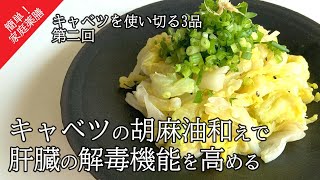 #30 キャベツの胡麻油和え #薬膳