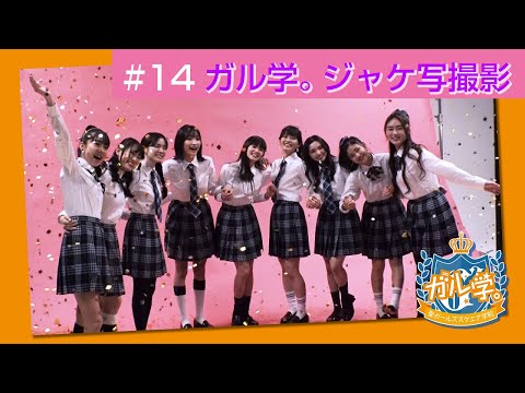 Girls² - 密着ドキュメンタリー「Girls² REVOLUTION」 #14