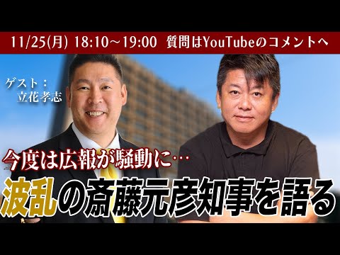 公職選挙法違反？またもや危機の斎藤元彦 兵庫県知事について立花孝志さんと緊急生配信