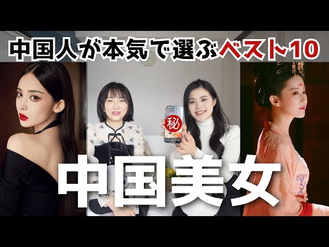 【中国美女ベスト10】中国人が本気で選ぶ絶世の中国美人！目の保養に