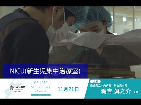 「NICU(新生児集中治療室)」EHIME MEDICAL channel(11月21日予告)