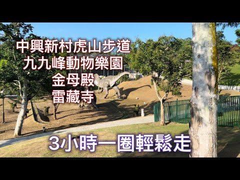 #中興新村#虎山步道#九九峰動物樂園#金母殿#雷藏寺三小時縱走2024/06/09