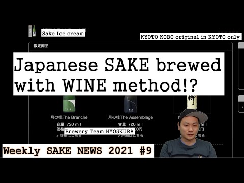 21W9 Japanese Sake brewed with Wine brewing method!? / Weekly Sake News Week9 2021