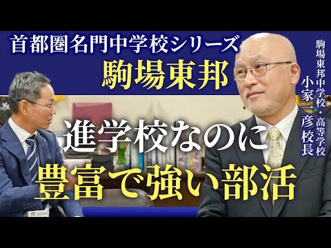 【首都圏名門中学校インタビュー：駒場東邦中 小家一彦校長① 】進学校なのに豊富で強い部活