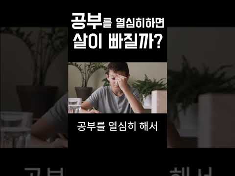 공부를 하면 살이 빠질까..?