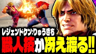 【SF6】職人技が冴え渡りまくるｗｗｗ「りゅうきち(Ryukichi):ケン」【スト6】