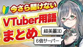 あなたは全て知っている？VTuber業界の特殊用語を解説！【 VTuber 河崎翆 講座 新人VTuberさん向け 】