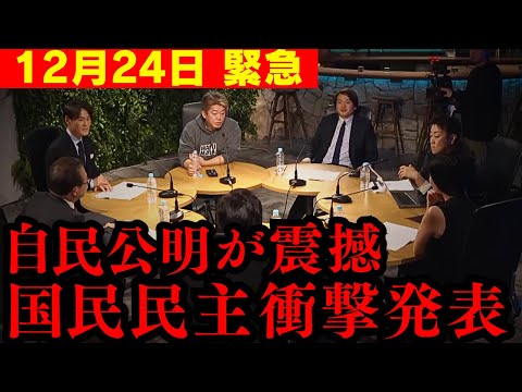 【最新】国民民主の恐ろしい情報が入ってきた!!衝撃映像…まさかの超大物が会場に来て一同驚愕【ホリエモン 玉木代表 切り抜き】