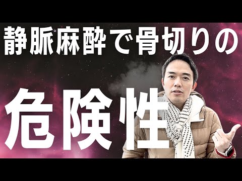 持病に喘息がある場合の麻酔の注意点と骨切り時の麻酔の種類について