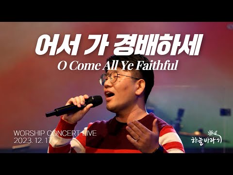 어서 가 경배하세 - 하늘바라기 WORSHIP CONCERT LIVE