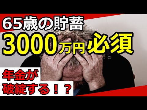 【老後資金】65歳で貯蓄は3000万円必要！年金が破綻する！？