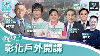 【民眾之聲／彰化開講】在野合作將有新進度? 蔡政府"進口獎勵"撈油水? 畜產會遭爆董座都在"政治酬庸"! @TPP_Media