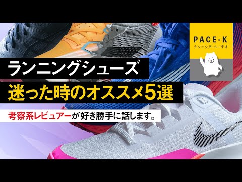 【納得できてお買得】迷ったらコレ!ランニングシューズ5選（ver.2022新春）