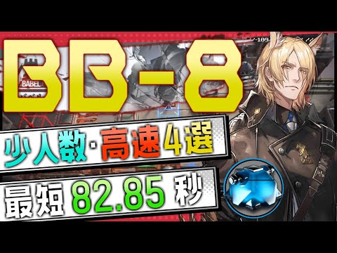 【BB-8】少人数・高速4選(3OP Fast Clear Trust Farm)(バベル/Babel)【アークナイツ/明日方舟/Arknights】