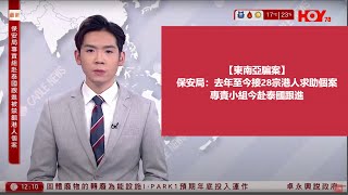 有線新聞 午間香港新聞｜賣豬仔｜保安局：去年至今接28宗港人求助個案　專責小組今赴泰國跟進｜俄烏戰爭｜烏克蘭俘擄兩名北韓傷兵　一人供稱以為派俄受訓｜即時新聞｜HOY TV NEWS｜20250112