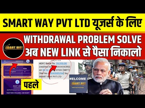 Smart Way Pvt Ltd Withdrawal Problem | Smartway Pvt Ltd Kyc Problem | Smart Way Pvt Ltd Real Or Fake