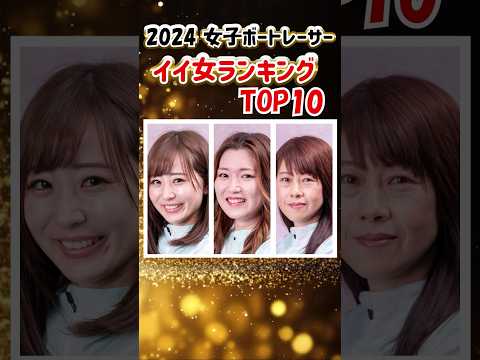 2024良い女ランキングTOP10｜美人女子ボートレーサー｜西橋奈未、西岡育未、米丸乃絵、實森美祐、大久保佑香｜競艇選手/ボートレース/競艇｜競艇予想サイト/稼げる/稼げた/稼ぐ方法/副業/投資