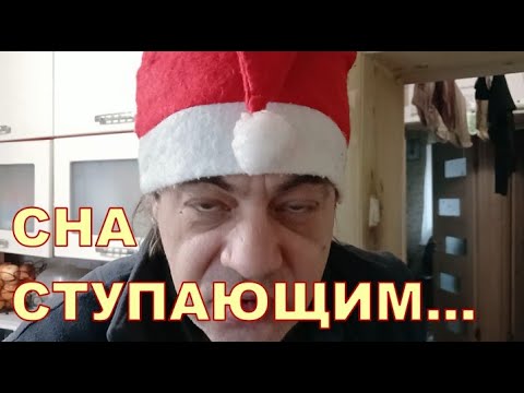 СНА СТУПАЮЩИМ! 🙃🙃