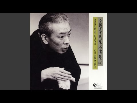 花見の仇討 〔収録〕昭和55年4月18日 本牧亭