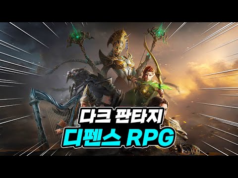 퀄리티 괜찮은 다크 판타지 디펜스 RPG [워처 오브 렐름]