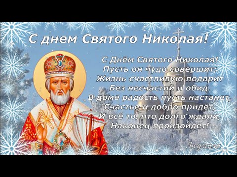 Красивое поздравление с Днем Святого Николая!