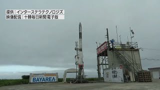 直前にトラブル　ロケット打ち上げ再延期　大樹町【HTBニュース】