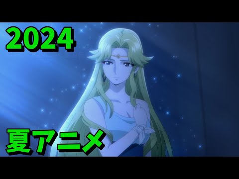 2024年夏アニメをレビューする（3・4話時点）後編