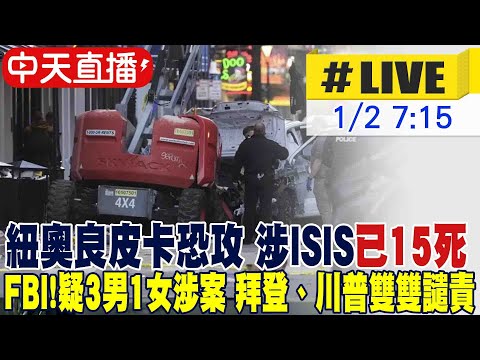 【中天直播#LIVE】​紐奧良恐攻 涉ISIS已15死 FBI!疑3男1女涉案  拜登、川普雙雙譴責 20250102 @全球大視野Global_Vision