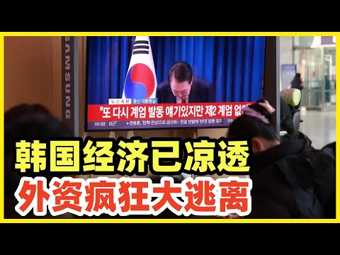 外资疯狂逃离韩国，韩国制造受中国沉重打击！GDP停滞多年将被印尼超越！韩国当年是不可一世的四小龙，现在正式步日本后尘，踏上“消失的三十年”之路！数千年的附属国未来必须回到该有位置！