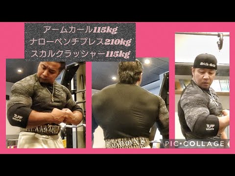 アームカール105kg115kg.ナローベンチプレス200kg210kg.スカルクラッシャー100kg115kg