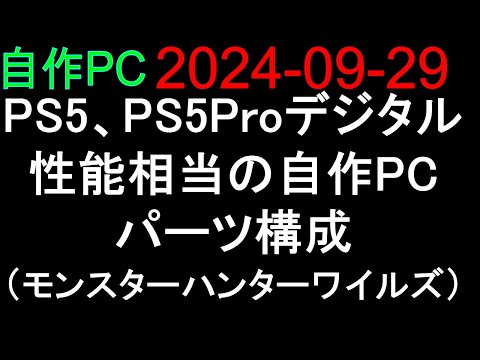 🟥自作PC 120🟥2024-09-29 PS5 デジタル、PS5Pro デジタル 性能相当の自作PC パーツ構成（モンスターハンターワイルズ）🔴購入は、自己責任で。