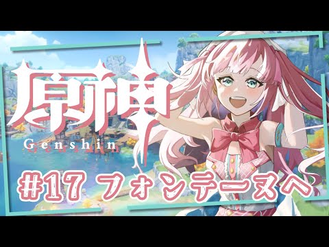 【原神】フォンテーヌへ行きましょう！！！【アイドルVtuber／苺谷レーチェル】