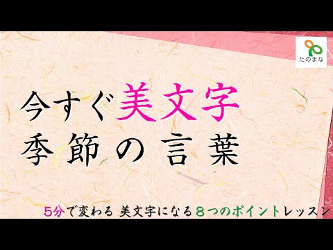 今すぐ美文字　5分で変わるポイントレッスン【季節の言葉】