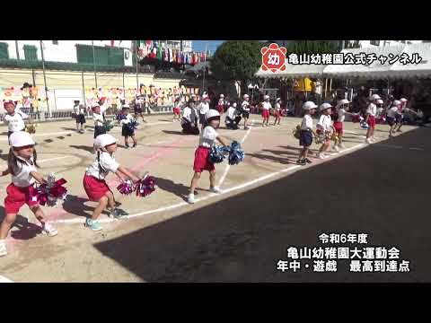 令和６年度大運動会②　年中遊戯【一部著作権保護有り】