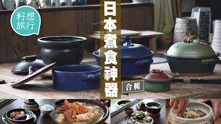 日本煮食神器土鍋可以用一世！訪土鍋之鄉伊賀揭秘！信樂燒傳人示範土鍋料理 8星米芝蓮名廚教用神器 #籽想旅行合輯 #追源尋味  #籽想旅行－果籽 香港 Apple Daily—原刊日期：20191230