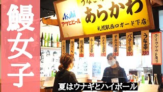 【鰻女子】【ウナギとハイボール】気軽に食べれるウナギ串！札幌つなぐ横丁の新店　うなぎ串あらかわ！　　北海道グルメ動画　＃頑張ろう飲食店　＃うなぎ串