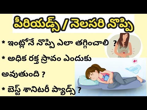 నెలసరి నొప్పి ఎలా తగ్గించాలి | Remedies for Heavy Bleeding and pain In periods in Telugu