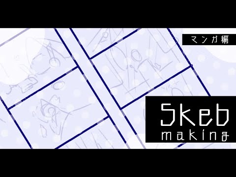 【お絵描き/drawing】Skebご依頼お絵描き配信～コミック編～【海月夜澪/Vtuber】