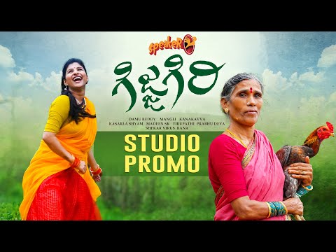 Gijjagiri Song | Studio Promo | Speaker | Mangli | Kanakavva | Kasarla Shyam | Madeen | Damu Reddy