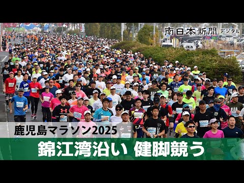 鹿児島マラソン2025