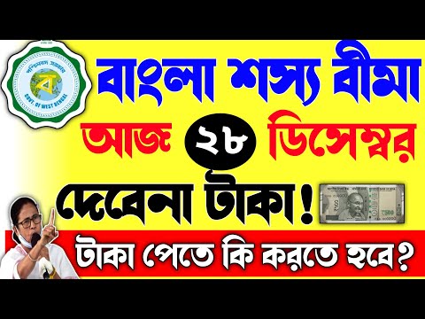 Bangla shasya bima new payment update|বাংলা শস্য বীমার টাকা দেবেনা?টাকা পেতে করতে হবে এই কাজ!