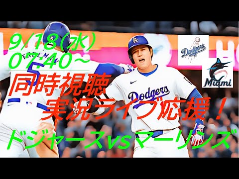 48-48達成！アジア出身最多HRに【大谷翔平】ドジャースVSマーリンズ３連戦の第１戦をラジオ風に実況ライブ配信！＃大谷翔平　＃大谷翔平今日速報　＃LAD　＃Dodgers　＃dodgers