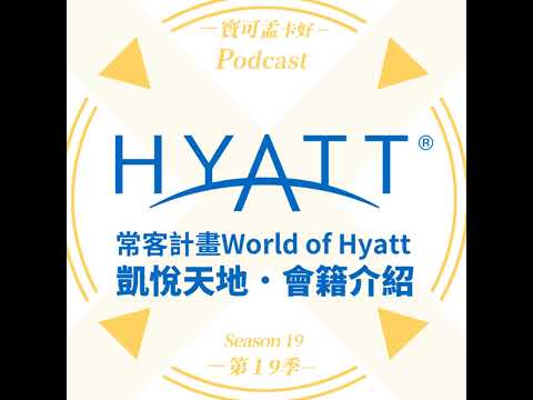 【飯店會員】Hyatt 凱悅酒店集團．常客計畫World of Hyatt 凱悅天地會籍介紹來啦！｜寶可孟卡好S19EP17