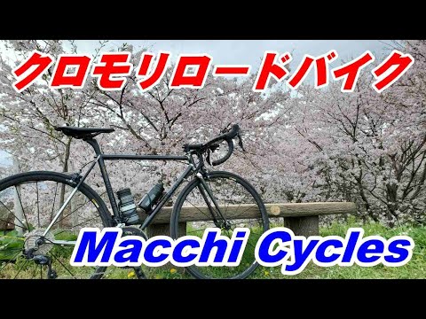 Macchi Cycles Struma　クロモリロードバイク