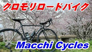 Macchi Cycles Struma　クロモリロードバイク