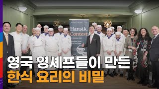 [NEWS] CJ제일제당 퀴진케이, 영국서 한식 요리 대회로 K-푸드 알리다