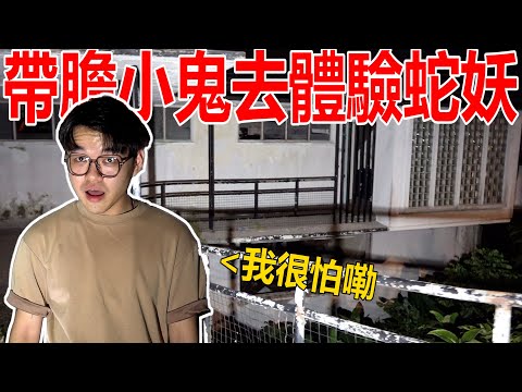 帶膽小鬼去體驗鬼屋跟蛇妖互動！捆著他的腳！真的很怕嘞！天眼看到什麼東西呢？！